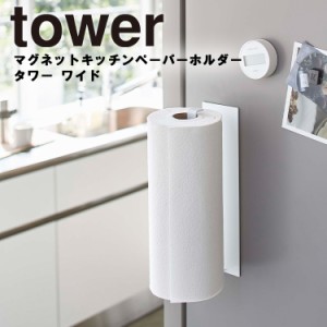 tower マグネットキッチンペーパーホルダー タワー ワイド 【磁石 収納 大型 シンプル モノトーン おしゃれ タワーシリーズ 山崎実業】