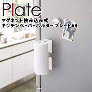 山崎実業 プレートシリーズ 【 Plate マグネット挟み込み式 キッチンペーパーホルダー プレート 】 磁石 台所 キッチン 便利グッズ キッ