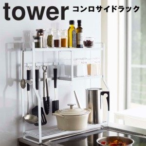 tower コンロサイドラック タワー 【ラック キッチンラック おしゃれ 北欧 大型収納 台所 収納 収納ラック シンプル 調味料ケース キッチ