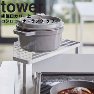 tower 排気口カバー上コンロコーナーラック タワー【キッチン 台所用品 鍋置き棚 便利 シンプル タワーシリーズ 山崎実業】