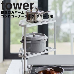 tower 排気口カバー上コンロコーナーラック  タワー 2段【キッチン 台所用品 鍋置き棚 便利 シンプル タワーシリーズ 山崎実業】