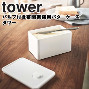 山崎実業 タワーシリーズ 【 tower バルブ付き密閉業務用バターケース タワー 】 バターストッカー バターケース 大きめ 業務用 保存容器