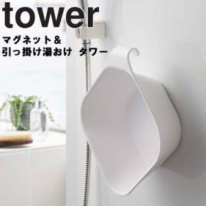 tower マグネット＆引っ掛け湯おけ タワー 【磁石 お風呂 湯桶 タワーシリーズ 山崎実業】