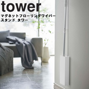 tower マグネットフローリングワイパースタンド タワー 【壁掛け 磁石 洗濯機 ランドリー 貼り付け収納 省スペース シンプル タワーシリ