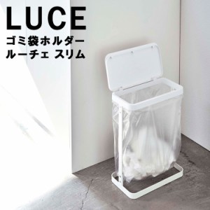 LUCE ゴミ袋ホルダー ルーチェ スリム 【キッチン 台所用品 ゴミ袋ホルダー 分別 ごみ箱 おしゃれ シンプル ダストボックス 山崎実業】