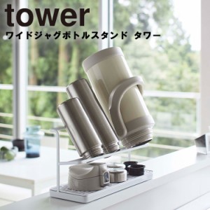 tower ワイドジャグボトルスタンド タワー【乾燥 水筒 モノトーン シンプル おしゃれ 山崎実業】