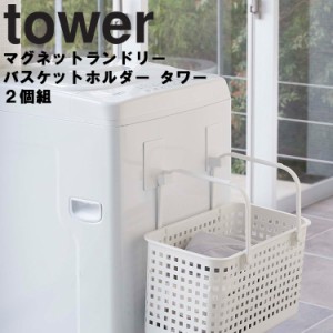 tower マグネットランドリーバスケットホルダー タワー 2個組  【磁石 マグネット収納 貼り付け 洗濯機収納 洗濯用品収納 カゴ収納 引っ