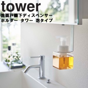 山崎実業 タワーシリーズ 【 tower 洗面戸棚下ディスペンサーホルダー タワー 】 泡タイプ 収納 洗面所 引掛け収納 引っ掛け式 浮かせる