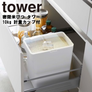 tower 密閉米びつ タワー 10kg 計量カップ付【米櫃 こめびつ ペットフード シンク下 キッチン 台所 収納 おしゃれ モノトーン シンプル 