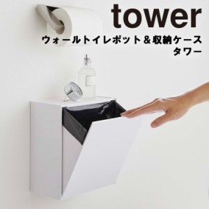 tower ウォールトイレポット&収納ケース タワー 【サニタリー 汚物入れ 掃除 トイレ収納 モノトーン おしゃれ シンプル 山崎実業】