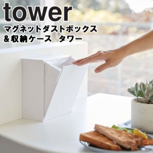 tower マグネットダストボックス&収納ケース タワー 【マグネット ゴミ箱 磁石 収納 キッチン収納 ウォール収納 リビング おしゃれ シン