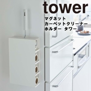 山崎実業 タワーシリーズ 【 tower マグネットカーペットクリーナーホルダー タワー】 壁掛け 磁石 シンプル ホワイト 5445 ブラック 544