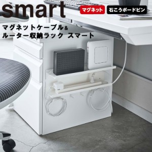 smart マグネットケーブル&ルーター収納ラック スマート 【磁石 石膏ボード マグネット収納 ピン留め収納 ラック デスク下整理 ルーター