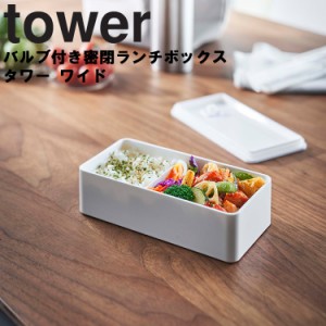 山崎実業 タワーシリーズ 【 tower バルブ付き密閉ランチボックス タワー ワイド 】 約500mL 弁当箱 保存容器 食品保存 お弁当 密閉式 密