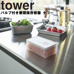 山崎実業 タワーシリーズ 【 tower バルブ付き密閉保存容器 タワー 】 約400mL 弁当箱 保存容器 食品保存 お弁当 密閉式 密閉容器 ワンプ