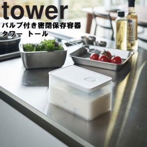 山崎実業 タワーシリーズ 【 tower バルブ付き密閉保存容器 タワー トール 】 約680mL 弁当箱 保存容器 食品保存 お弁当 密閉式 密閉容器