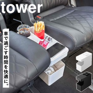 [ 車載用コンソールゴミ箱 タワー ] 山崎実業 tower タワーシリーズ  車 車内 ドリンク ホルダー 後部座席 テーブル ローテーブル スリム