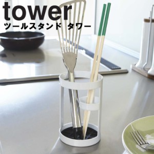 tower ツールスタンド タワー 【キッチン 台所用品 調理器具立て ラップ立て 調理用品 収納 調理道具立て タワーシリーズ 山崎実業】