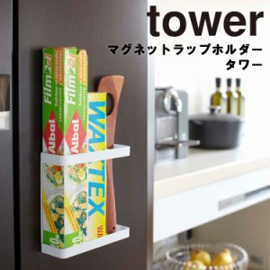 tower マグネットラップホルダー タワー  【ラップ収納 キッチン収納 マグネット式 タワーシリーズ 山崎実業】