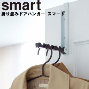 smart 折り畳みドアハンガー スマート 【折りたたみ 引っ掛け収納 吊るす収納 ひっかけ収納 吊り下げ収納 バッグ収納 衣類収納 収納 玄関