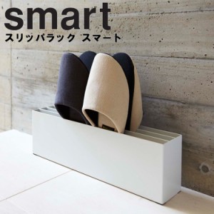 smart スリッパラック スマート【玄関 収納 スリッパ立て 山崎実業】