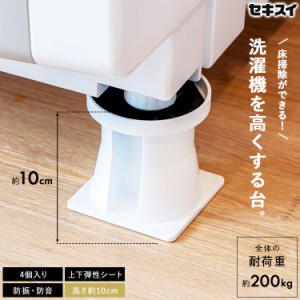 [ セキスイ 洗濯機置台 SRO-10 ] 洗濯機台かさ上げ 洗濯機台 かさ上げ 洗濯機置き台 軽量 ホワイト 移動式 ドラム式 置き台 洗濯機 かさ