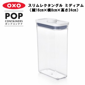 ポップコンテナ スリムレクタングル ミディアム（縦16cm×横8cm×高さ24cm） 【OXO オクソー】