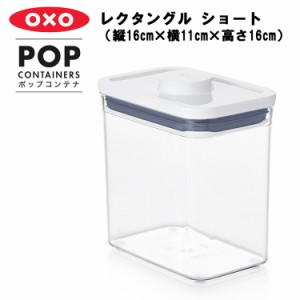 ポップコンテナ レクタングル ショート（縦16cm×横11cm×高さ16cm） 【OXO オクソー】