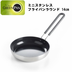 グリーンパン ミニ ステンレスフライパン ラウンド 14cm 【GREEN PAN 電磁調理 オーブン ガス ハロゲン シーズヒーター セラミックコーテ