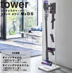 tower コードレスクリーナースタンド タワー M&DS 【ダイソン専用 リビング 掃除機 掃除機立て 収納 立ち置き タワーシリーズ dyson 山崎