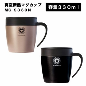 真空断熱マグカップ MG-S330N 【330ml 保温 保冷 カフェ コーヒー 紅茶 お茶 コップ 食器 フタ付き 蓋付き スライド ドリップ可能 ステン