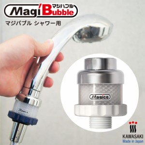 マジバブルシャワー用 【 ナノバブル シャワーヘッド 用 お風呂 バスグッズ バス用品 日本製 マジコ 川崎エンジニアリング 】