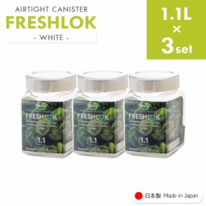 フレッシュロック 角型 《1.1L×3個》 freshlok 1.1L 密閉 保存容器 調味料入れ 透明 おしゃれ キャニスター タケヤ