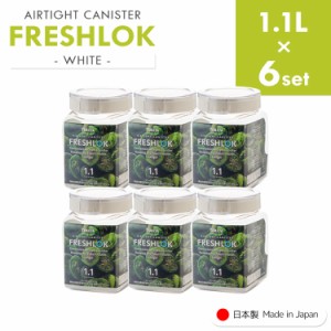 フレッシュロック 角型 《1.1L×6個》 freshlok 1.1L 密閉 保存容器 調味料入れ 透明 おしゃれ キャニスター タケヤ