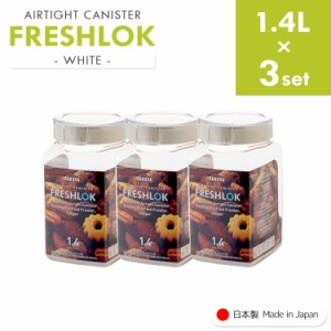 フレッシュロック 角型 《1.4L×3個》 freshlok 1.4L 密閉 保存容器 調味料入れ 透明 おしゃれ キャニスター タケヤ