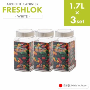 フレッシュロック 角型 《1.7L×3個》 freshlok 1.7L 密閉 保存容器 調味料入れ 透明 おしゃれ キャニスター タケヤ