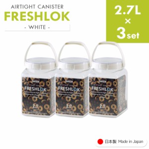 フレッシュロック 角型 《2.7L×3個》 freshlok 2.7L 密閉 保存容器 調味料入れ 透明 おしゃれ キャニスター タケヤ