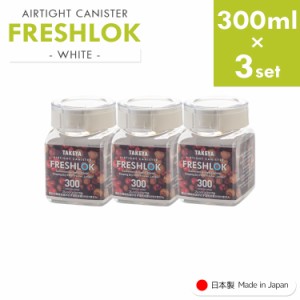 フレッシュロック 角型 《300ml×3個》 freshlok 300ml 密閉 保存容器 調味料入れ 透明 おしゃれ キャニスター タケヤ