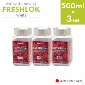 フレッシュロック 角型 《500ml×3個》 freshlok 500ml 密閉 保存容器 調味料入れ 透明 おしゃれ キャニスター タケヤ