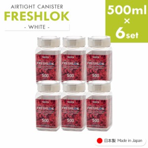 フレッシュロック 角型 《500ml×6個》 freshlok 500ml 密閉 保存容器 調味料入れ 透明 おしゃれ キャニスター タケヤ