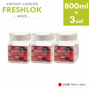 フレッシュロック 角型 《800ml×3個》 freshlok 800ml 密閉 保存容器 調味料入れ 透明 おしゃれ キャニスター タケヤ