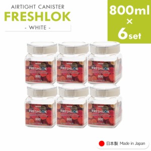 フレッシュロック 角型 《800ml×6個》 freshlok 800ml 密閉 保存容器 調味料入れ 透明 おしゃれ キャニスター タケヤ