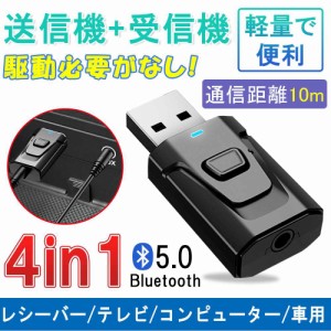 トランスミッター レシーバー Bluetooth USB 5.0 オーディオ 送信機 受信機 レシーバー 3.5mm端子 PC TV 車載 一台二役 高音質