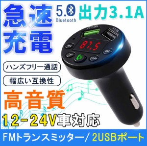 車載充電器 シガーソケット ハンズフリー通話 カーチャージャー ブルートゥース 3.1A高速充電 ２つUSB 車載アダプタ 車内音楽