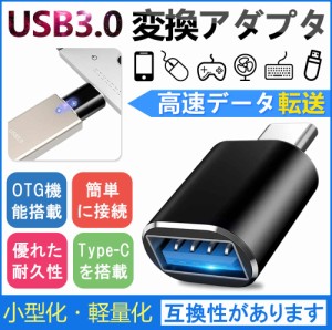 TYPE C to USB 3.0 変換アダプタ データ転送 OTG対応 充電 変換コネクタ スマホ タブレット 小型 便利