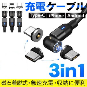 充電ケーブル 540°回る 3in1急速 安定充電 0.5M/1M/2m Android iPhone Type-c 3端子セット データ転送 充電ケーブル  簡単脱着 断線に強