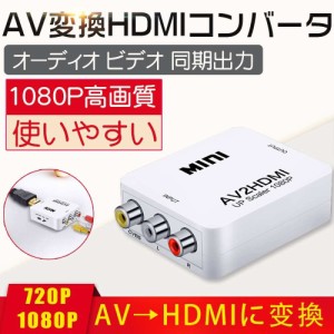 AV to HDMI コンポジット RCA 変換 電源 コンバーター 出力 変換器 変換アダプタ RCA入力→HDMI出力 HDMI 2AV