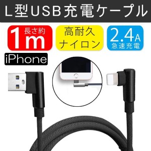 iPhoneケーブル 充電ケーブル USBケーブル iOS対応 アイフォン L字型 ケーブル ナイロン編み
