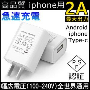 USB充電器 ACアダプター USB電源アダプター IOS/Android対応 2A 高速充電 高品質 PSE認証 スマホ充電器 ACコンセント アンドロイド チャ