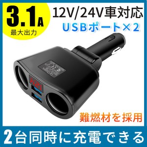 シガーソケット 車載充電器 USB 増設 2連 QC3.0 4.8A カーチャージャー 電圧計付き トラック 12V 24V 車用 急速 2ポート 車